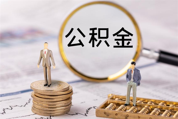 内江离职后公积金怎么取出来（离职后公积金如何取）