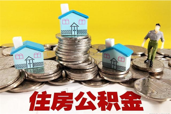 内江离职了要多久才能取公积金（离职多久才能取住房公积金）