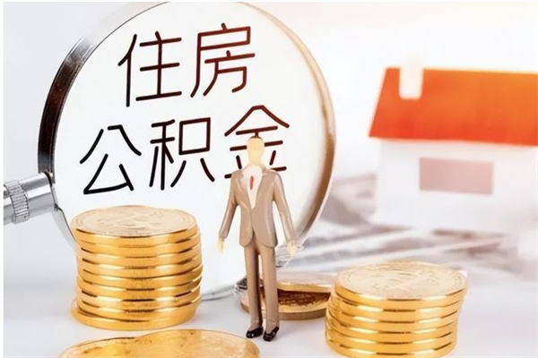 内江公积金支取（支取住房公积金）