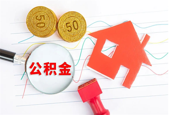 内江离职之后住房公积金怎么取（离职了住房公积金怎么提取）