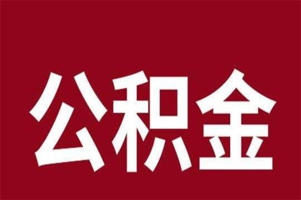 内江本人公积金提出来（取出个人公积金）