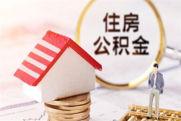 内江在职住房公积金怎么取（在职如何取住房公积金）