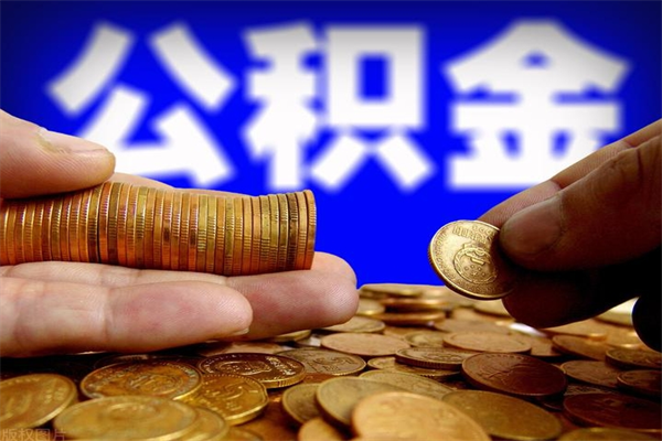 内江公积金封存后多久可以取（公积金封存后多久怎么提取公积金）