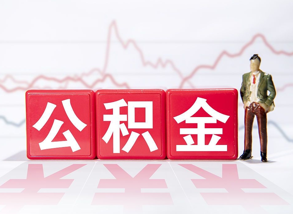 内江封存的公积金怎么提（已封存的公积金如何提取）