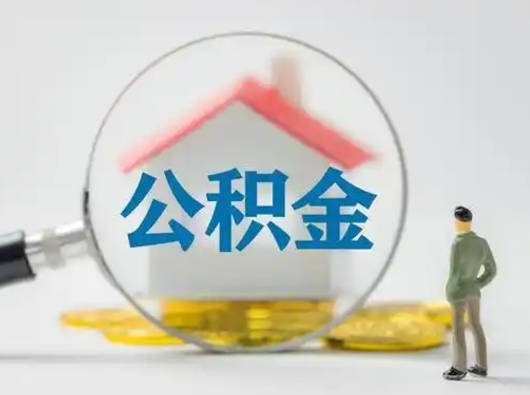 内江离职的时候可以取公积金吗（离职能取住房公积金吗）